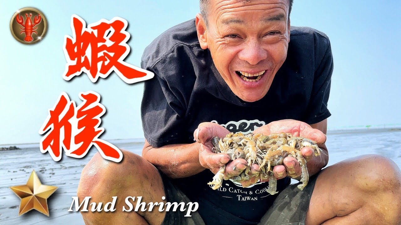 野味32集 | 蝦猴 | 鹽酥 | Mud shrimp | 萍哥Pinger