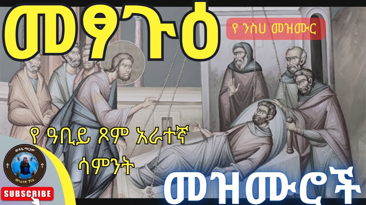 🔴መፃጉዕ የዐብይ ፆም አራተኛ ሳምንት መዝሙር || METSAGU MEZMUR |በዐቢይ ጾም የሚደመጡ የንስሀ መዝሙሮች |Abiy Tsom Mezmur |