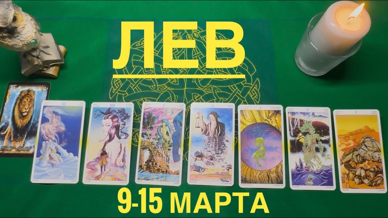 Лев ♌️ 9-15  марта 2026 года ☀️Один день- одна карта✨✨✨