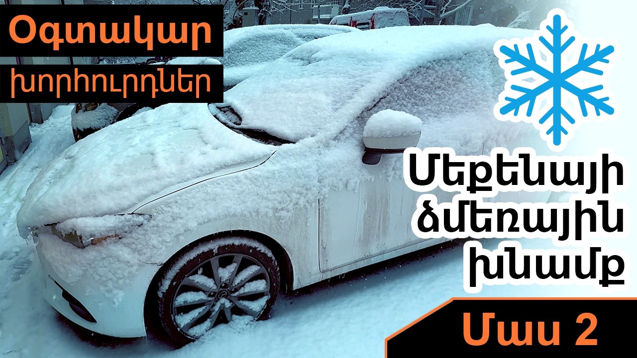 Ավտոմեքենայի ձմեռային խնամք մաս 2