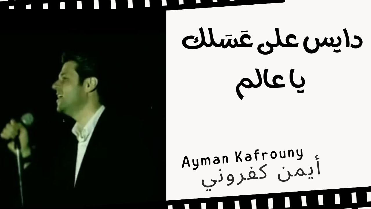 ترنيمة دايس على عسلك || أيمن كفروني Dayes Ala Asalak | Ayman Kafrouny