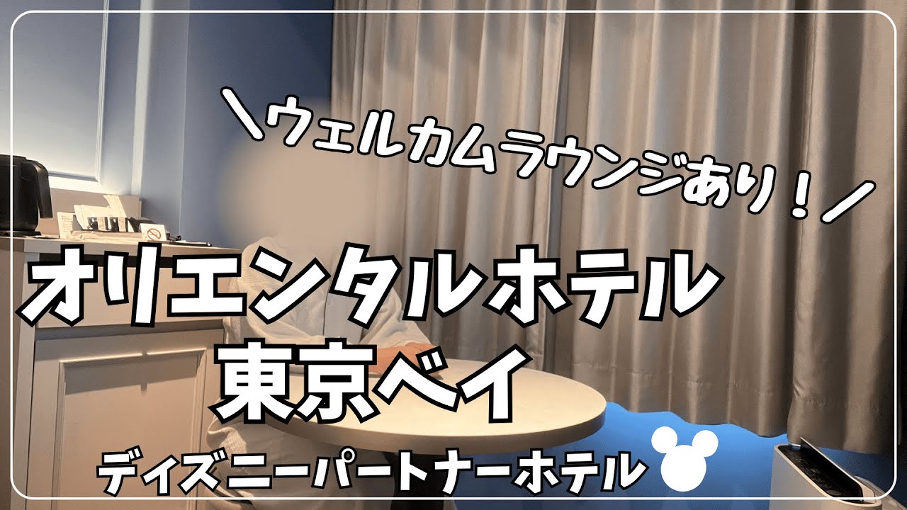【女ひとり旅】累計20回以上泊まった大好きなパートナーホテルでお泊りディズニー【オリエンタルホテル東京ベイ】