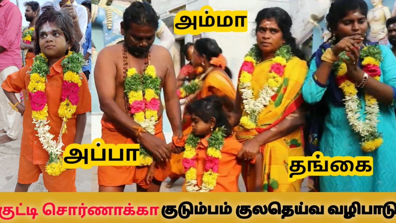 குட்டி சொர்ணாக்கா குடும்பத்துடன் குலதெய்வ வழிபாடு| Kutty Sornakka family
