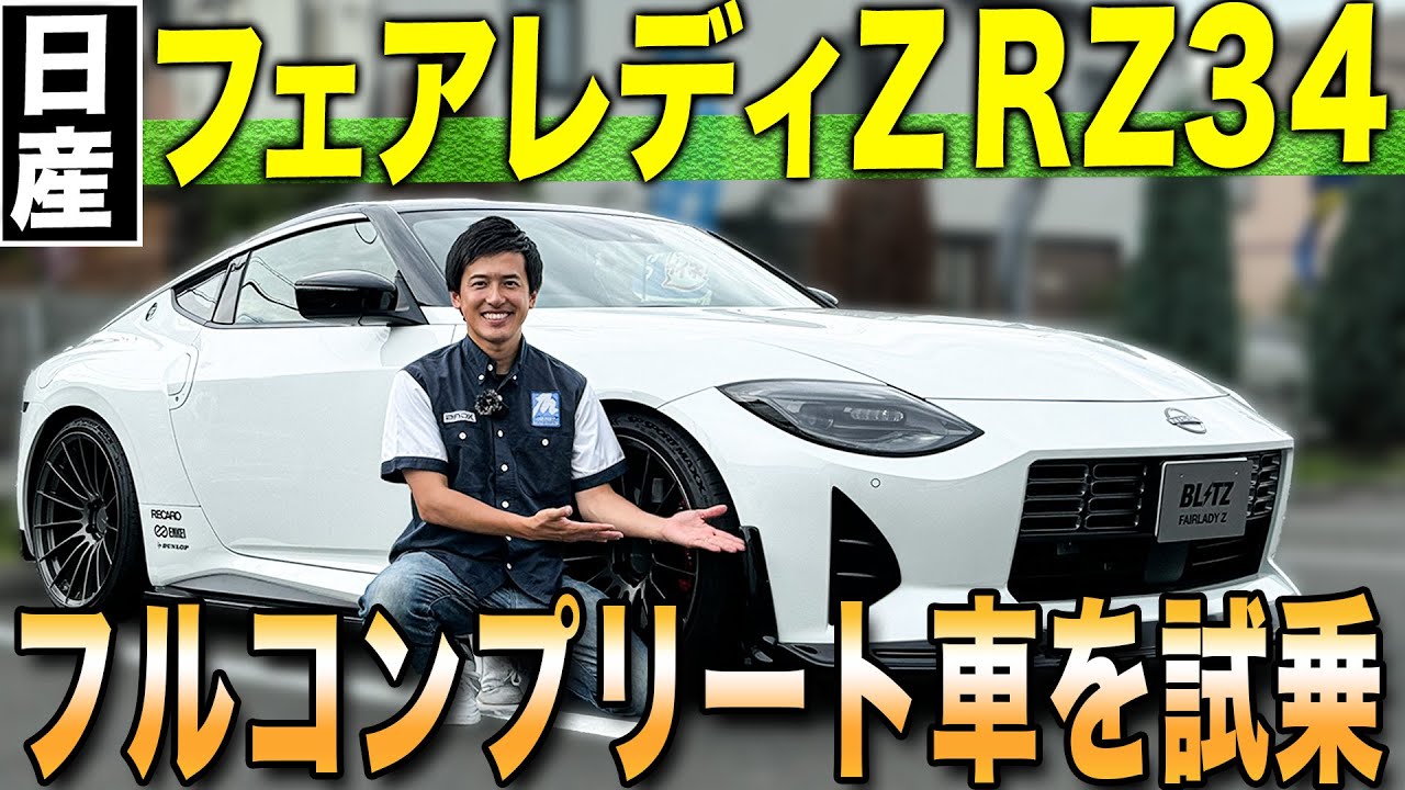 【新型フェアレディZ 】フルブリッツ仕様で快適な乗り心地の新型フェアレディZ RZ34の外装紹介&試乗レビュー