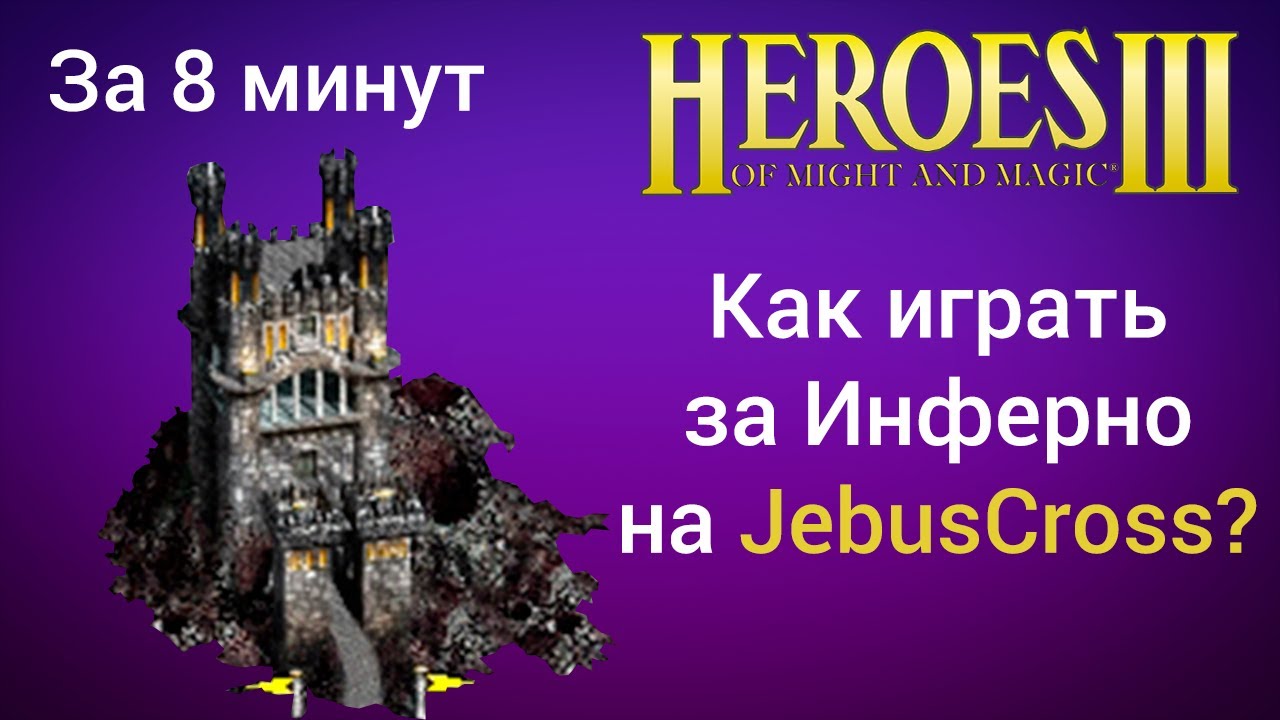 Как играть за Инферно на JebusCross (за 8 минут) ? Старт за Inferno Герои 3 / Heroes 3 HotA JC гайд