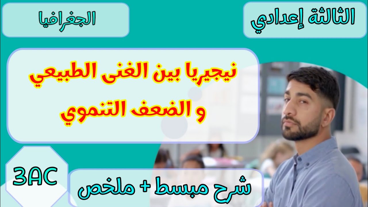 درس نيجيريا بين الغنى الطبيعي و الضعف التنموي|الثالثة إعدادي|الجغرافيا 💯💯✅