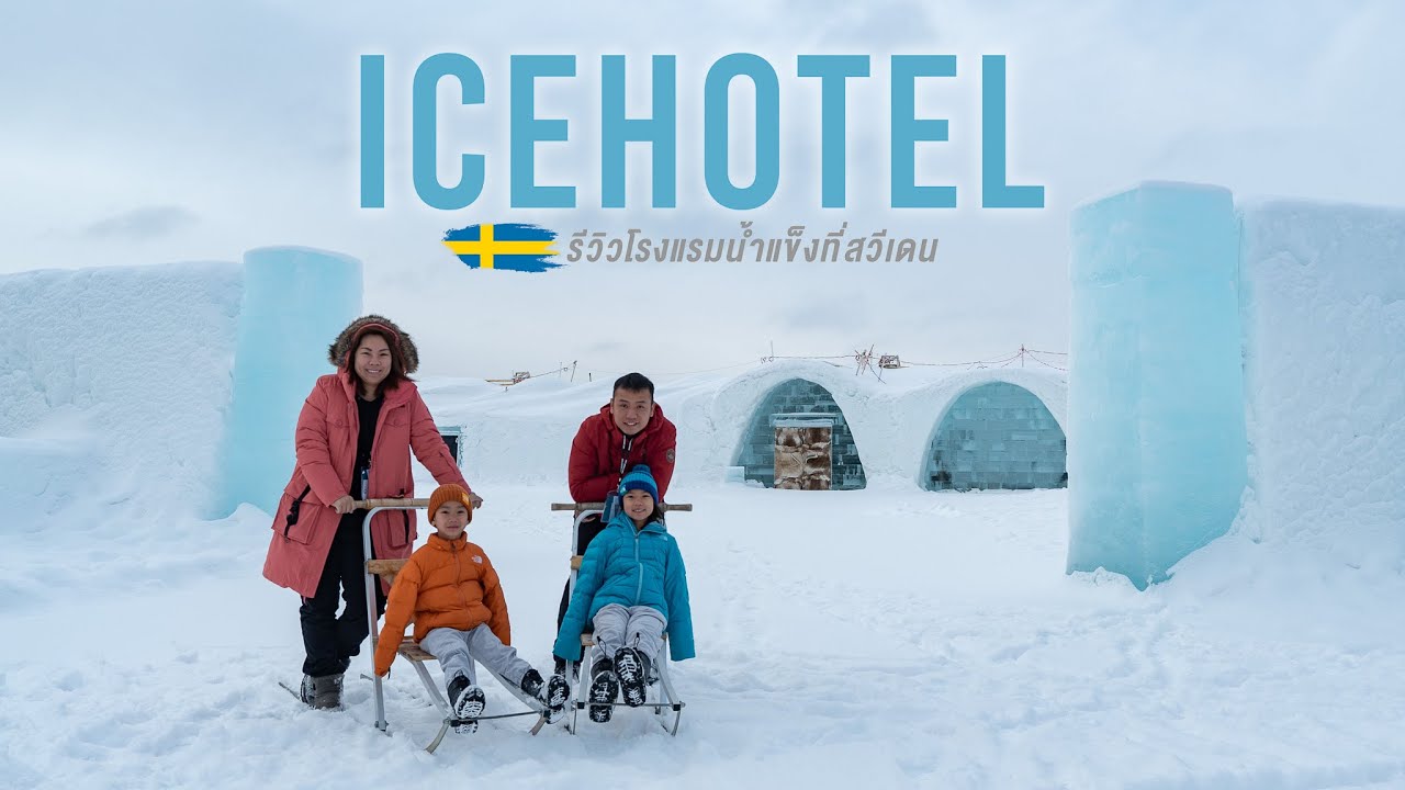 เที่ยวสวีเดน [ep.2] รีวิวโรงแรมน้ำแข็ง นอนในห้องที่ติดลบเกือบ -10 องศา...รอดไม่รอด #IceHotel