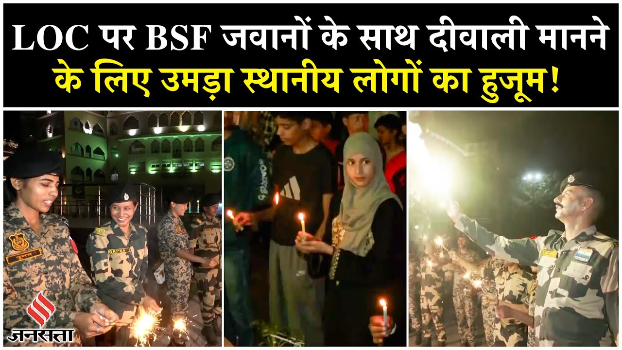 Jammu Kashmir में LOC पर BSF जवानों ने कुछ ऐसे मनाई Diwali | Deepawali | Pakistan | Attari Border
