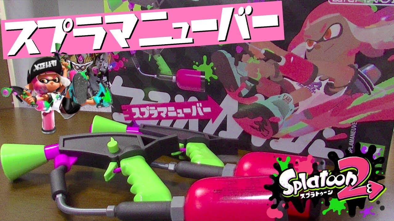 早くも立体化！大人気スプラトゥーン2から『スプラマニューバー水鉄砲』が発売！