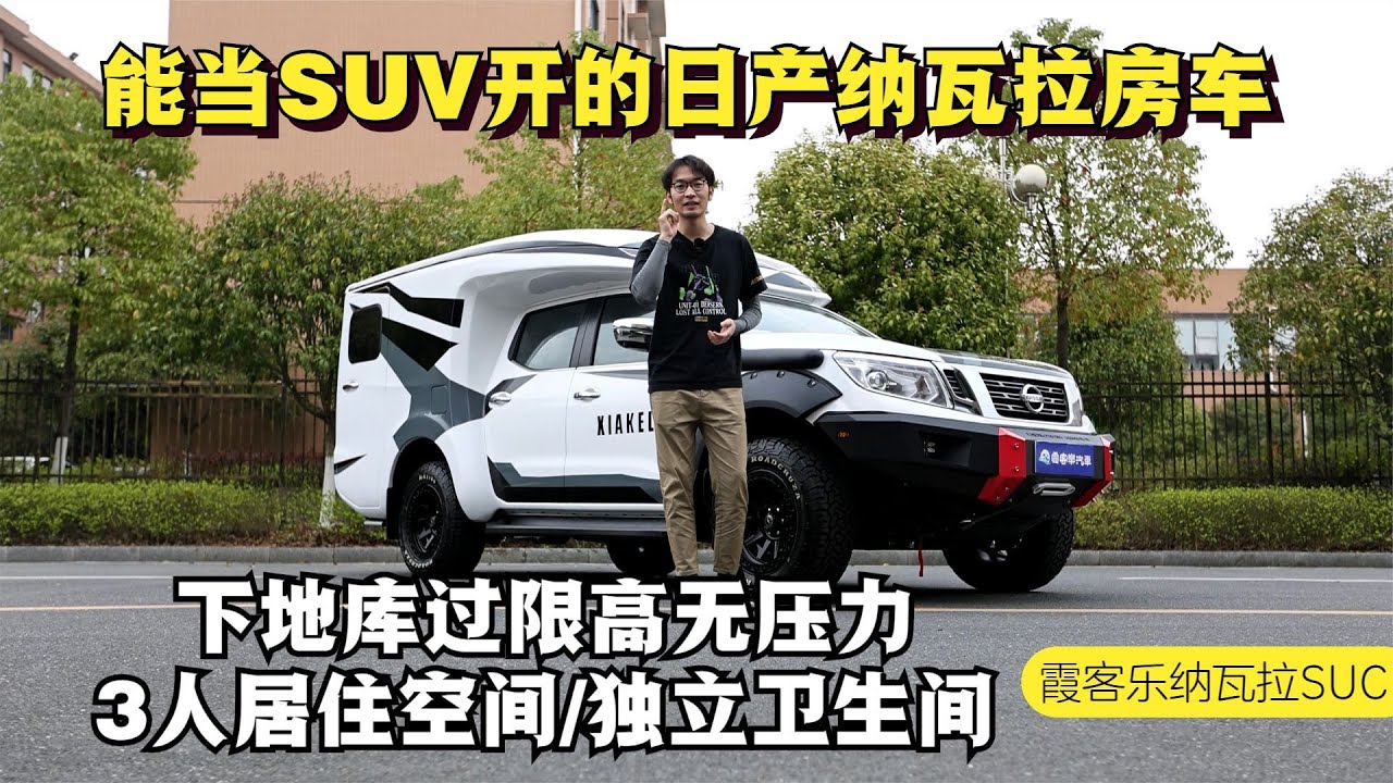 能当SUV开的日产纳瓦拉房车，下地库过限高，3人空间/独立卫生间