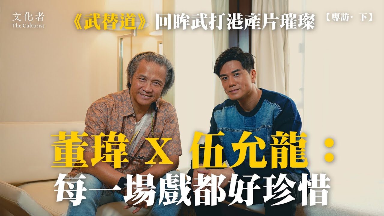 【專訪·下】《武替道》回眸武打港產片璀璨董瑋 X 伍允龍：每一場戲都好珍惜｜2024 電影推薦
