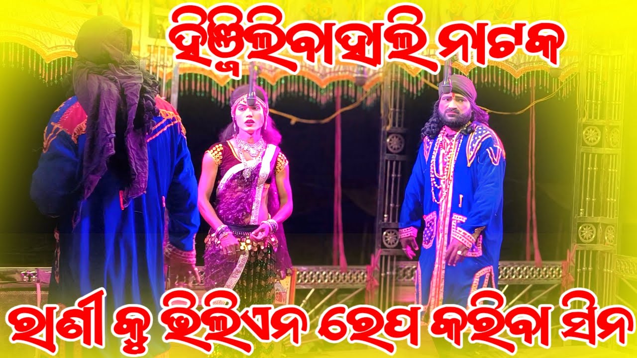 ରାନୀ କୁ ଭିଲିଏନ ରେପ କରିବା ସିନ ହିଞ୍ଜିଲିବାହାଲି ନାଟକ |𝗛𝗶𝗻𝗷𝗶𝗹𝗶𝗯𝗮𝗵𝗮𝗹𝗶 𝗻𝗮𝘁𝗮𝗸 |ନାଟ୍ୟ ଜଗତର ଭାଇରାଲ ହଉଥିବା ନାଟକ