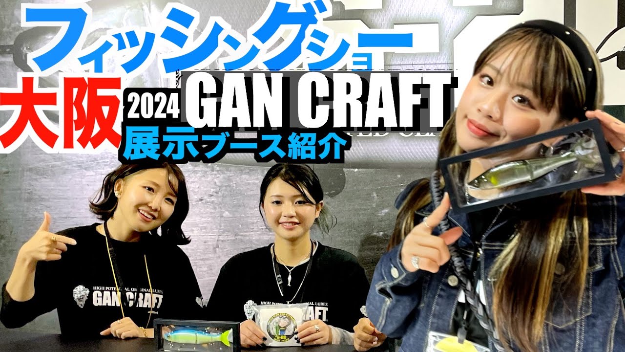 【速報】大阪フィッシングショー2024『ガンクラフトブース』紹介いたします！