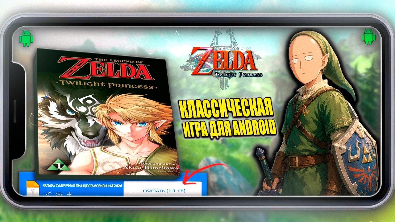 КАК ИГРАТЬ В ZELDA TWILIGHT PRINCESS v1.4.1 НАТИВНО НА ANDROID В 2026 ГОДУ С СЕНСОРНЫМ УПРАВЛЕНИЕМ!