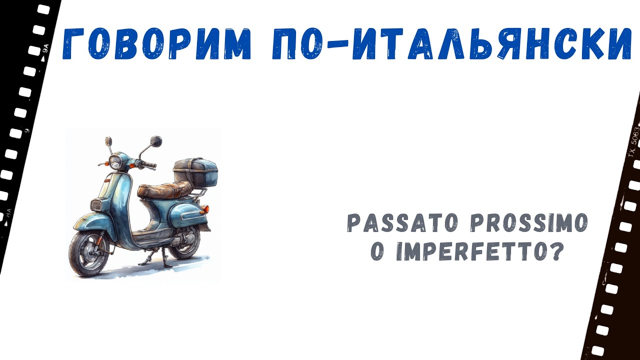 Говорим по-итальянски: временные ограничения в выборе между passato prossimo и imperfetto