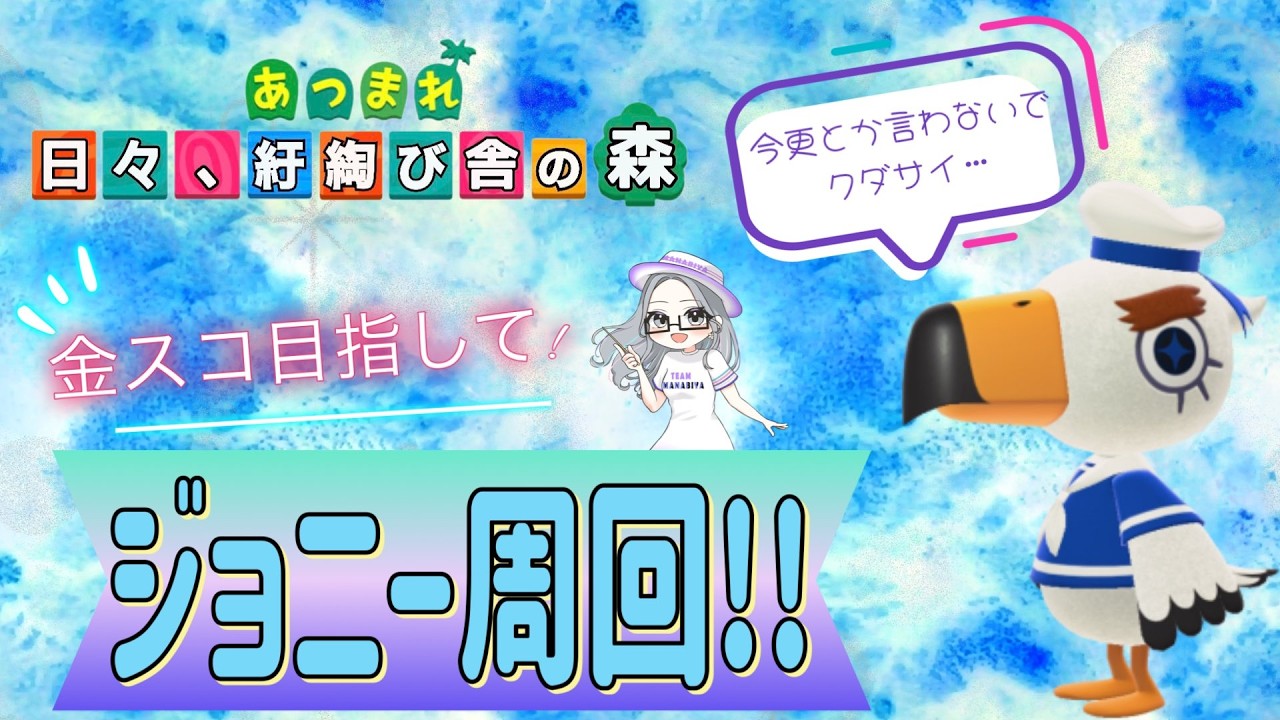 【概要欄必読】【あつ森】364時間目：金スコップ目指して！ジョニー周回✨【初見さん歓迎】