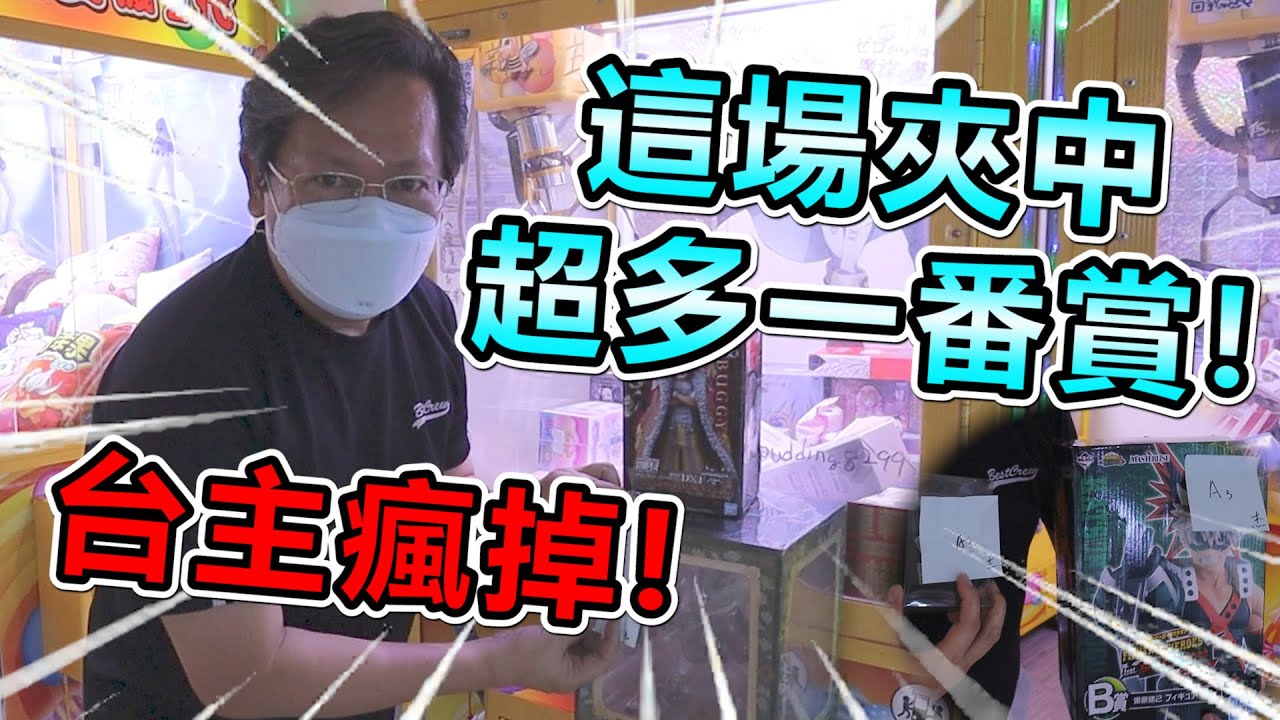 《超歐！夾中史上最多一番賞！台主快瘋掉～》超幸運的一集，少少就夾中一番賞！【yan爸夾娃娃系列#62(台湾UFOキャッチャー UFO catcher)】
