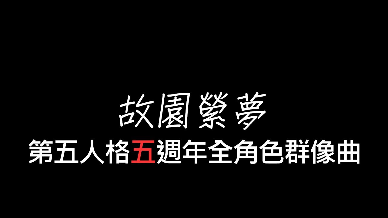 第五人格五週年全角色群像曲 - 故園縈夢『為即將見證，五載的旅程；為莊園的夢，未來再重逢』【音畫歌詞／Pinyin Lyrics】