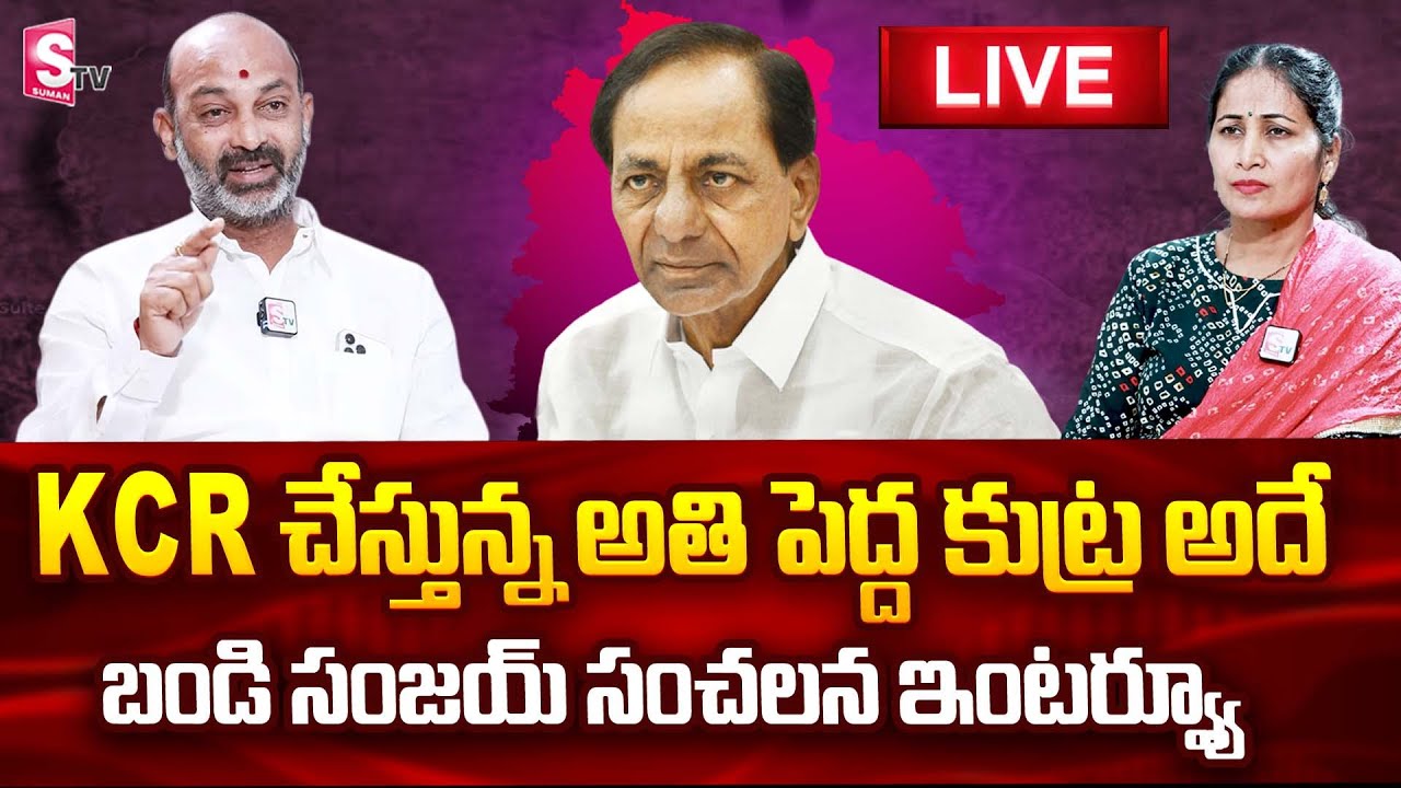 Live : Bandi Sanjay Exclusive Interview | Bandi Sanjay  About CM KCR | PM Modi | Nirupama | SumanTV