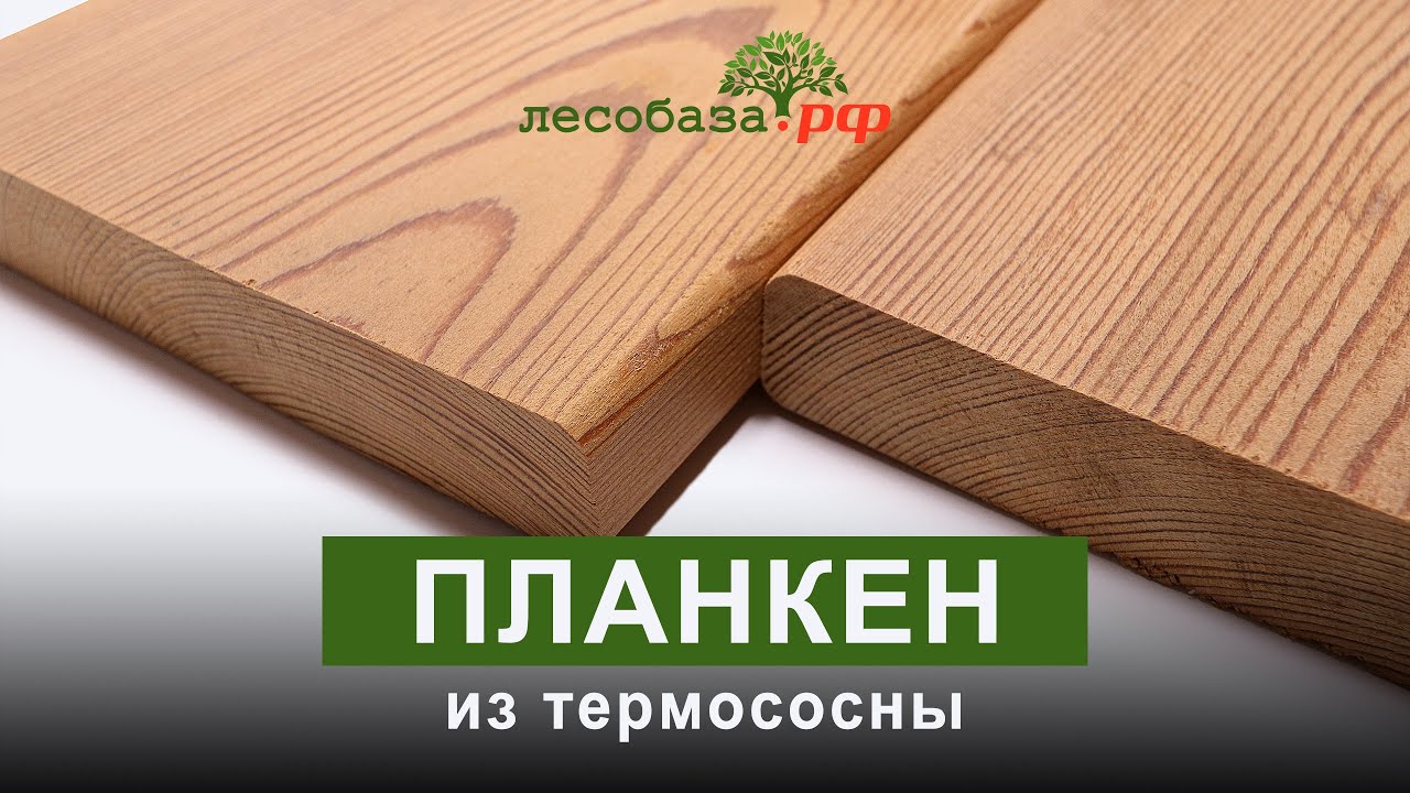 Термососна для фасада: планкен из сосны. Отличный материал