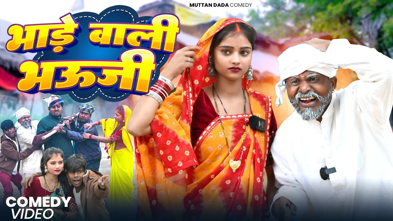 भाड़े वाली भौजी के साथ हुआ बत्तीमीजी 😛😛 || अवधि कॉमेडी वीडियो। @Comedymuttandada 