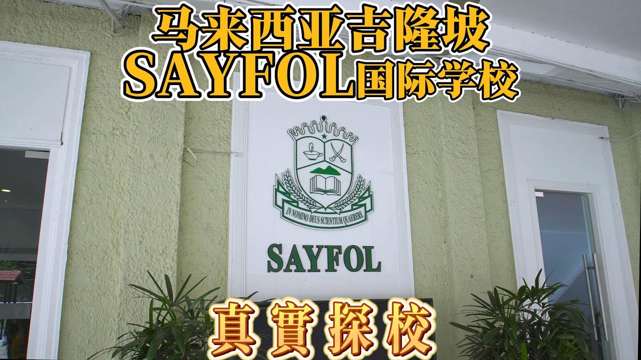 【探校vlog】这所国际学校，竟然有来自61个不同国家的学生，多元文化属性拉满，同学们就是一本行走的教科书，让我们来认识马来西亚吉隆坡SAYFOL国际学校，听老师介绍学校情况