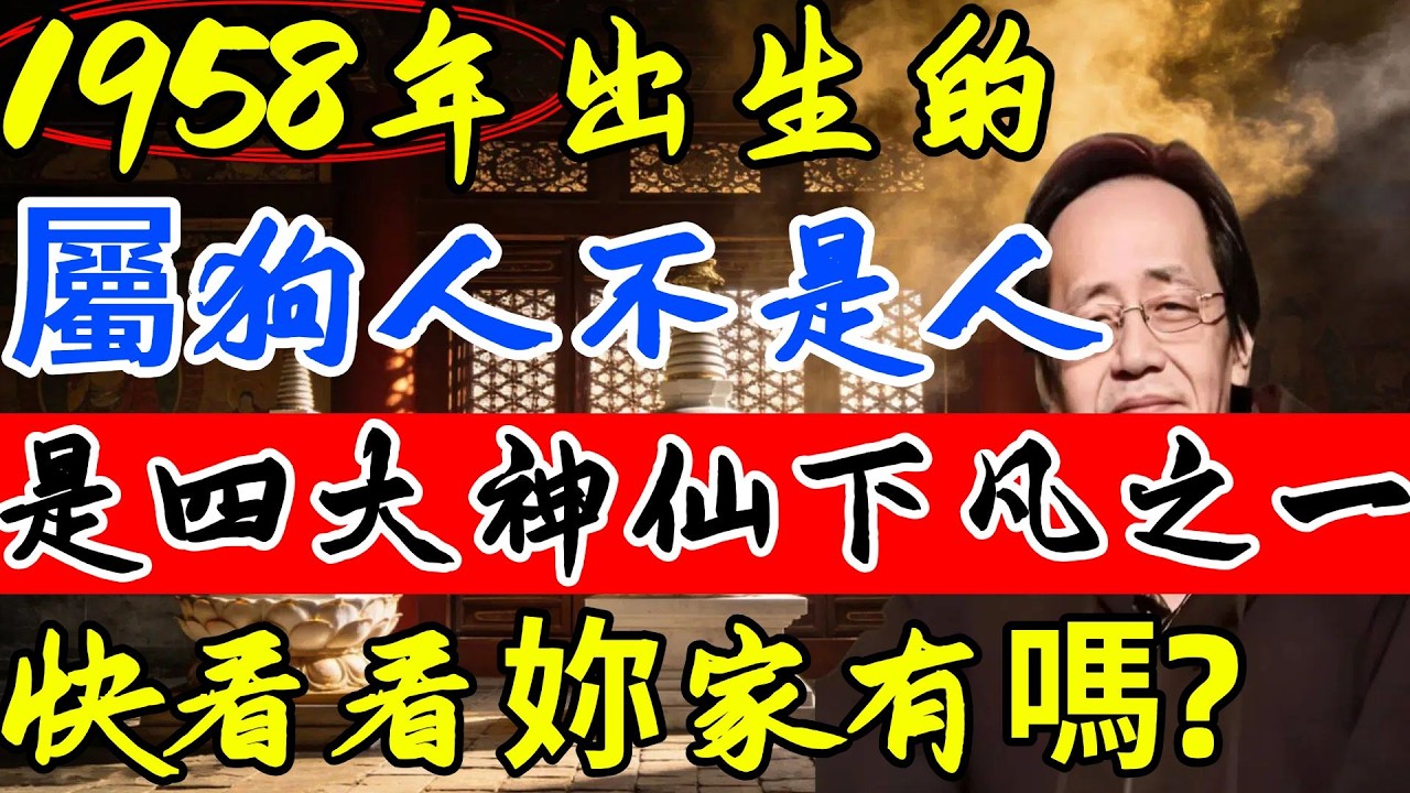 倪海廈：1958年生的屬狗人，今年68歲，戊戌年生，他們是4大神仙下凡者之一。屬狗女人天生麗質，屬狗男人永遠年輕帥氣！快來看看妳是不是神仙下凡#生肖狗#屬狗人#狗生肖#倪海廈 #十二屬相 #命理#財運