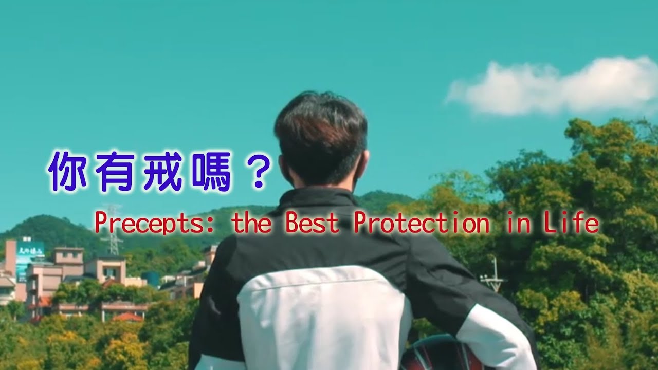 【療癒果實】你有戒嗎？