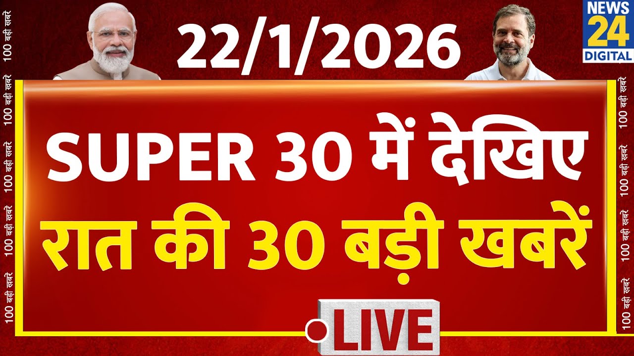SUPER 30 Breaking News में देखिए रात की 30 बड़ी खबरें | 22 JAN 2026 | Top Breaking News | News 24