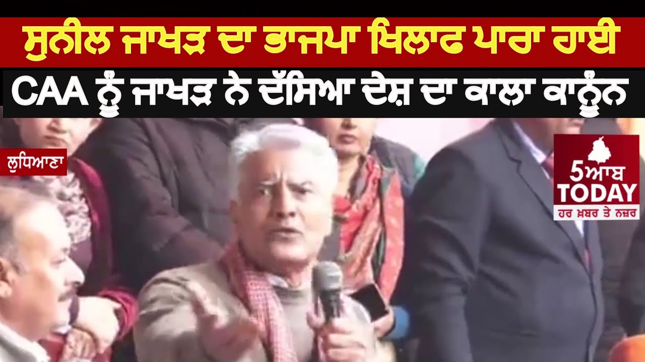 ਸੁਨੀਲ ਜਾਖੜ ਦਾ ਭਾਜਪਾ ਖਿਲਾਫ ਪਾਰਾ ਹਾਈ | Sunil Jakhar Hot speech against BJP And CAA|