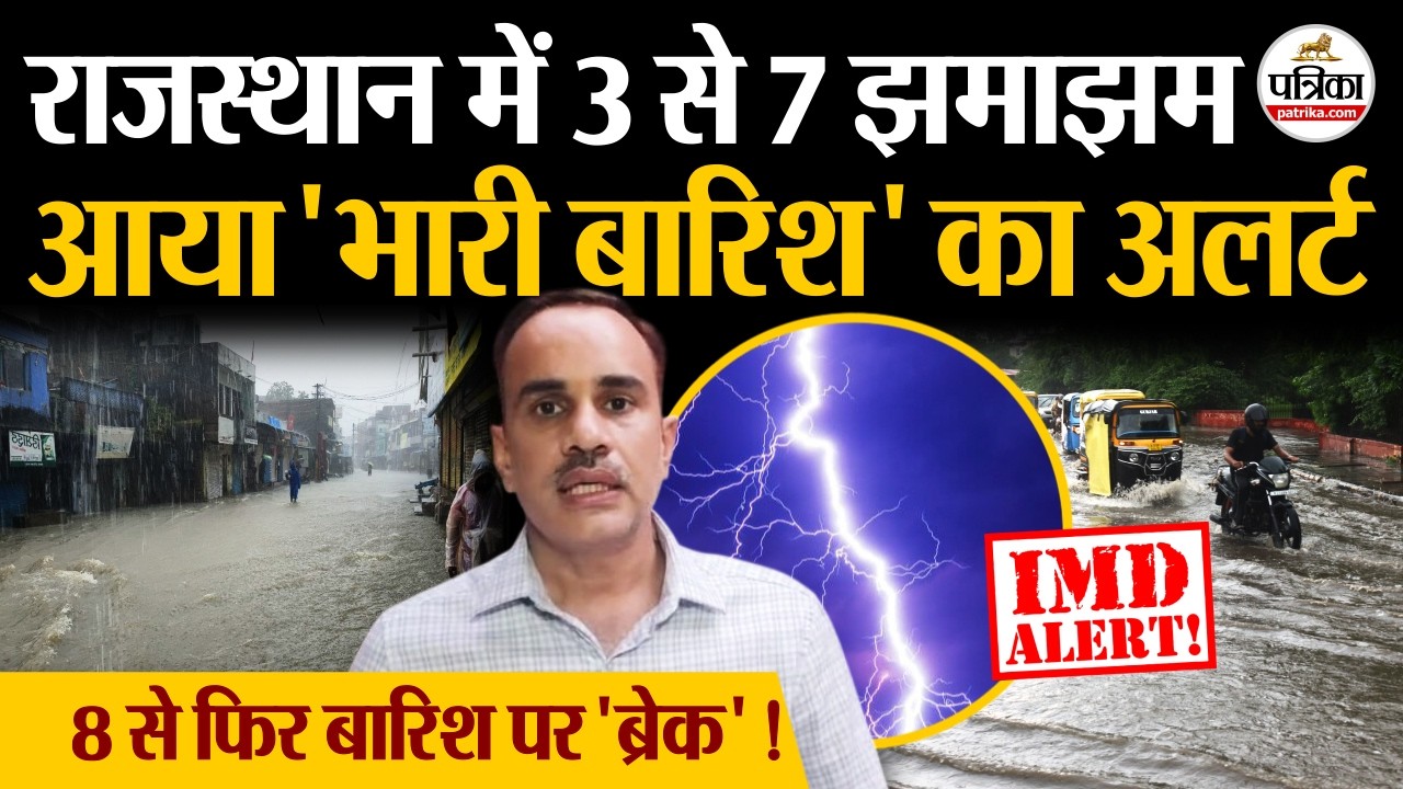 Rajasthan Weather Update: राजस्थान में होगी Heavy Rain ! 24 घंटे में आएगी तेजी Yellow Alert