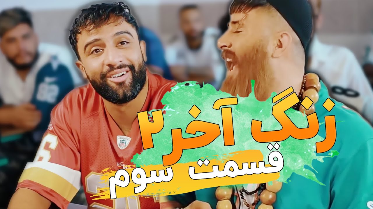 ‎سریال زنگ آخر - قسمت سوم (تاریخ)