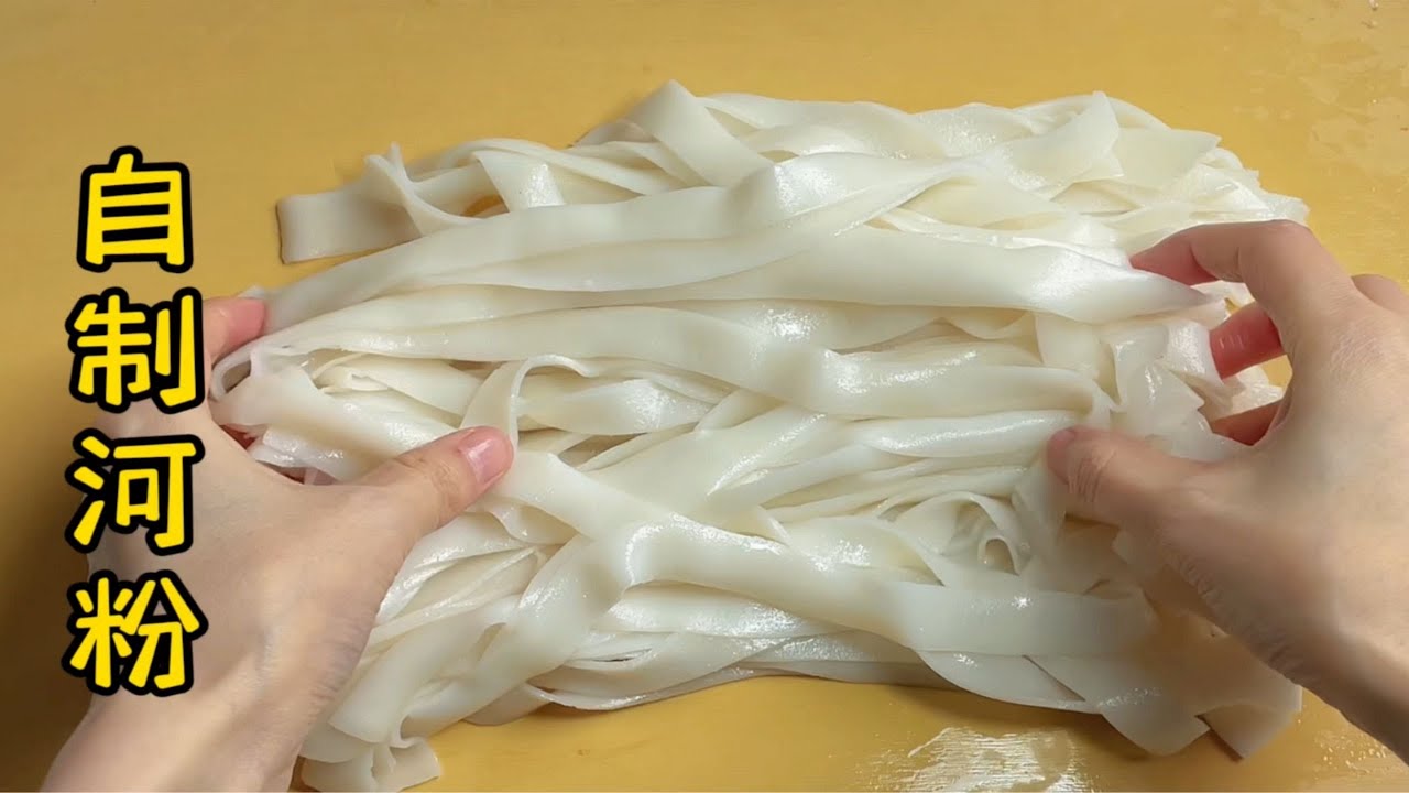 自製河粉 | 米漿版和粘米粉版對比。【简简厨房】