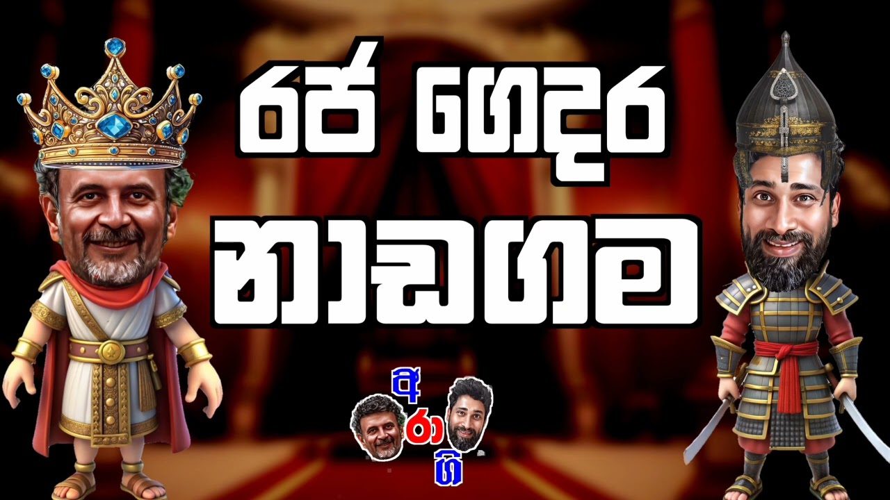 ලංකාවේ යුද්ධයක් අත ළඟ.😱 Ara Gira 8paas joke