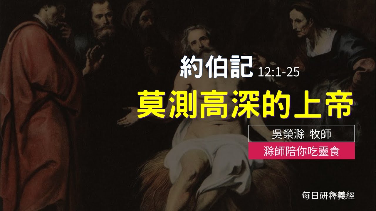 《約伯記》12:1-25｜莫測高深的上帝｜滁師陪你吃靈食｜台北懷恩堂