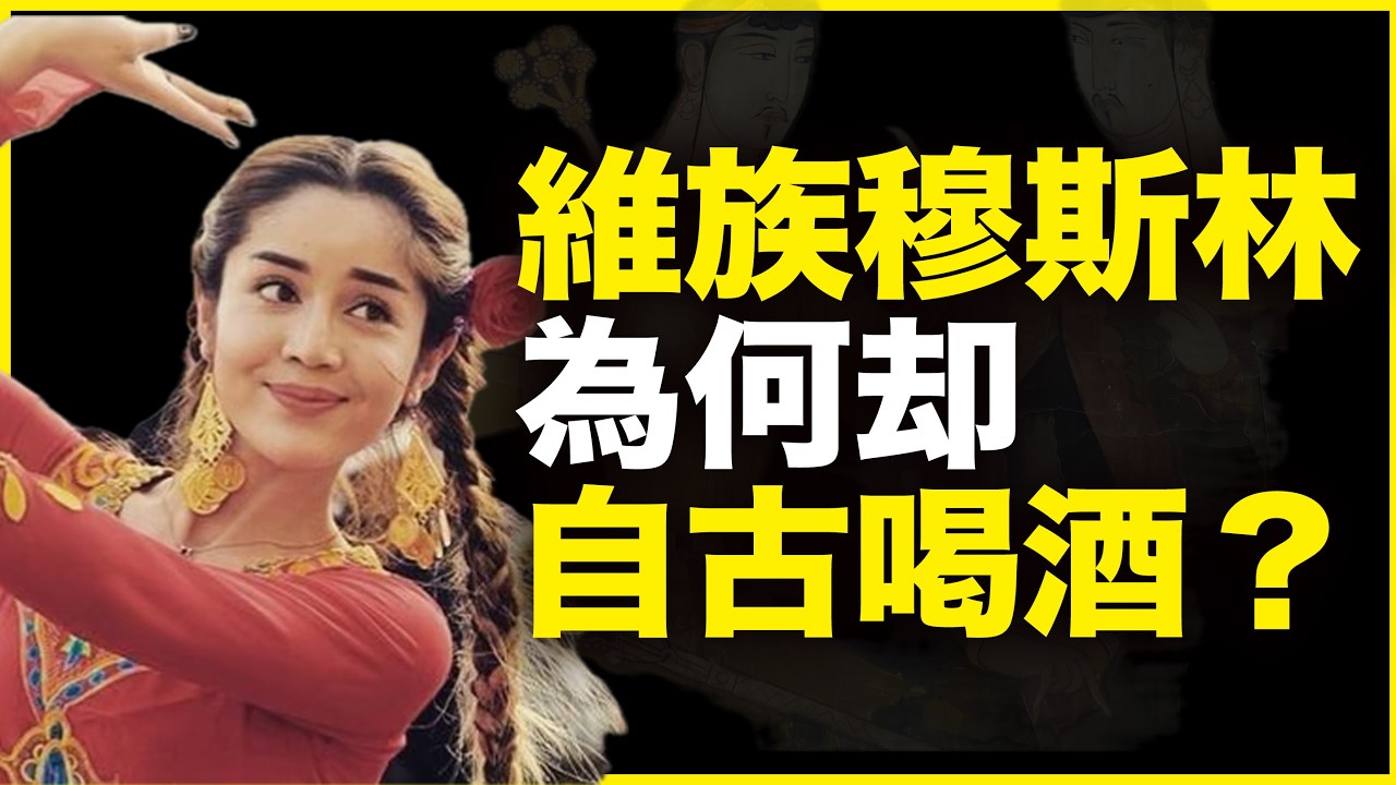 明明伊斯兰教禁酒，为什么维吾尔族却自古喝酒？我的新疆田野调查给你正解