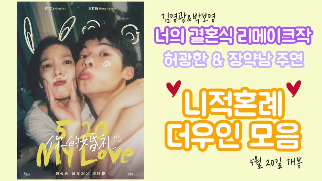 허광한 장약남 주연 《니적혼례》 더우인 모음 許光漢 章若楠 《你的婚礼》 抖音