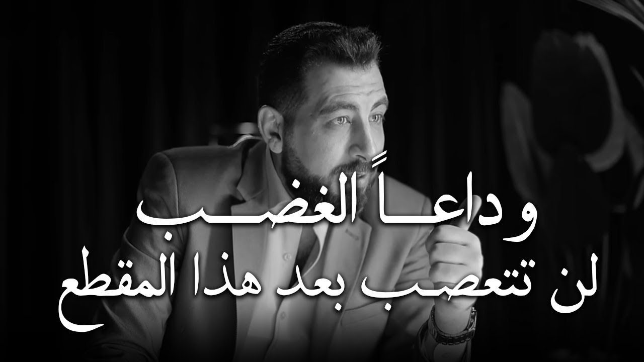 توقف عن الغضب | 5 طرق لتسيطر بها على الغضب .. لـ كريم الشاذلي