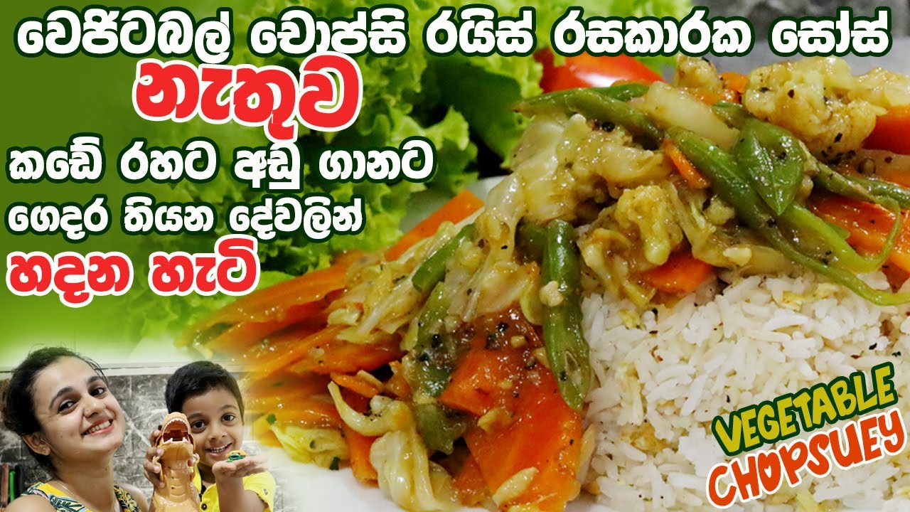 වැඩි ගානට තියන චොප්සි රයිස් රසකාරක සෝස් නැතුව කඩේ රහට අඩු ගානට| Veggie Chopsuey   Rice