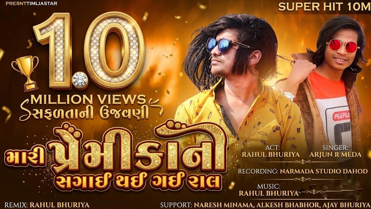 Rahul Bhuriya New Video || Mari Premika Ni Sagai Thai Gai Ral || Arjun R Meda