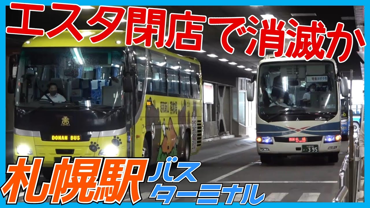 【来年廃止】エスタ閉店で消滅！札幌駅バスターミナルを見学！【札幌駅再開発】