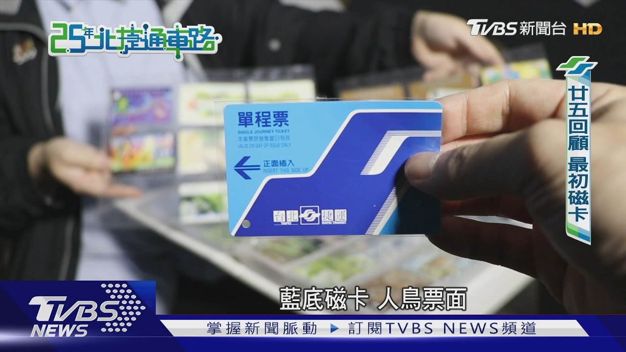 又輕又薄又值錢! 25年前的捷運票卡長這樣｜25年北捷通車路