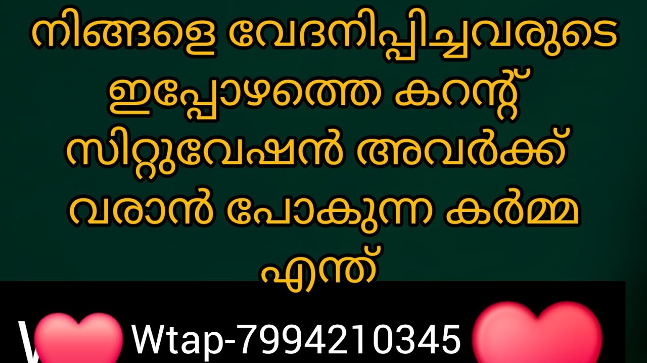 ❤️✨നിങ്ങളോട് ചെയ്തതിന്റെ ഫലം അവരെ തേടിവരുന്നു. അവർ ഒറ്റപ്പെടലിൽ നിങ്ങളെ ഓർത്ത് വേദനിക്കുന്നു.
