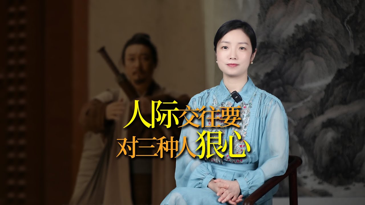 「當斷不斷，反受其亂」，人際交往對三種人要狠心，越狠越有福