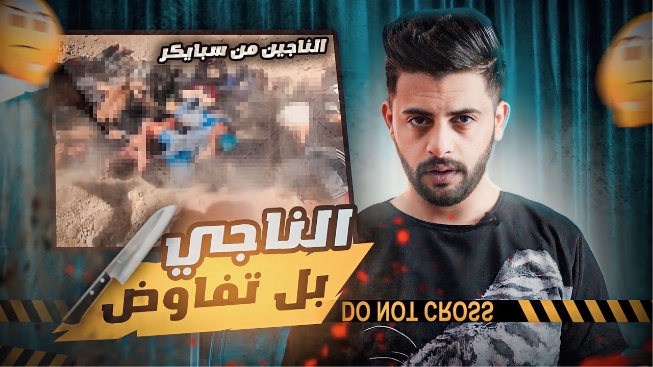 الناجي بــ تفاوض |سلسله الناجين من سبايكر