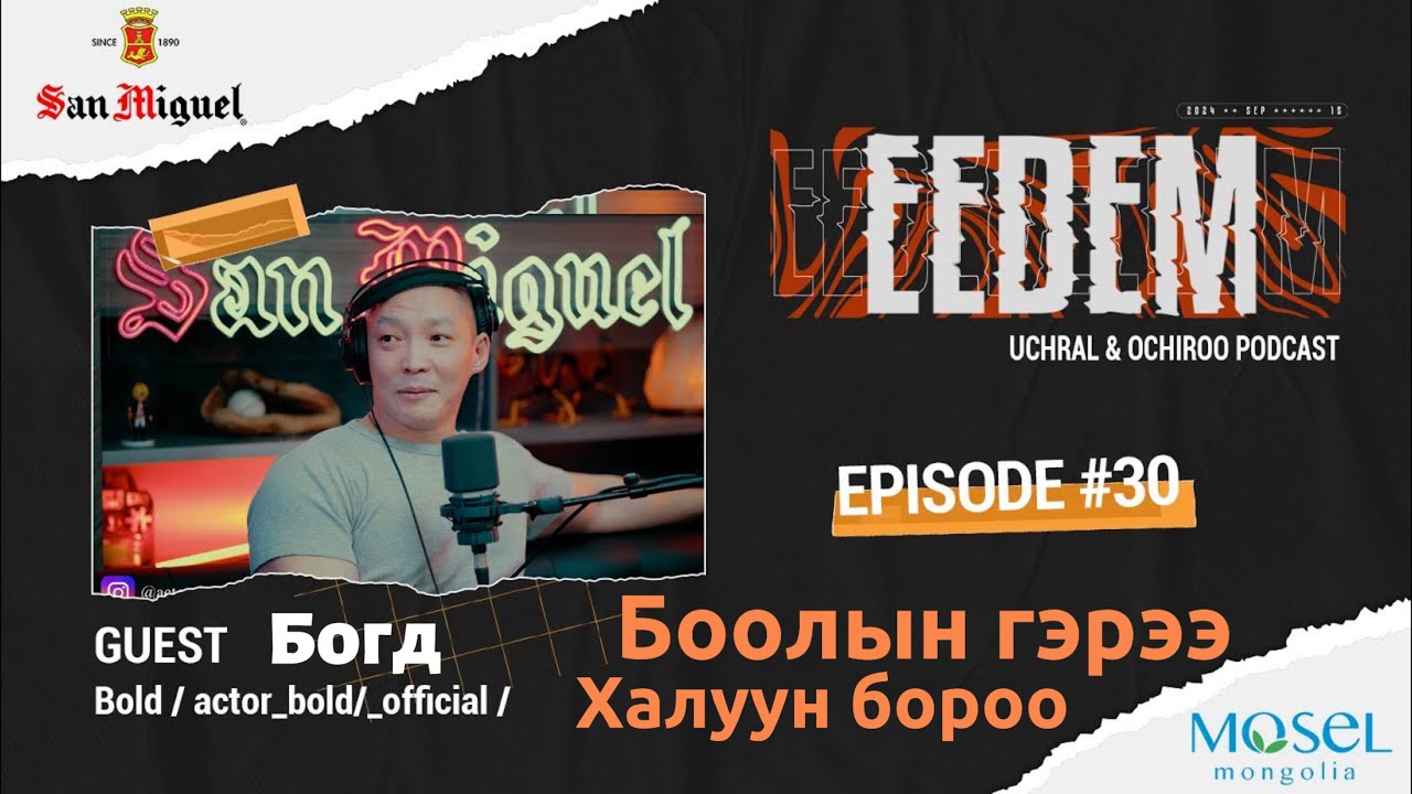 ЭЭДЭМ (Учрал&Очироо подкаст) Bold.Choinbol EPISODE # 30