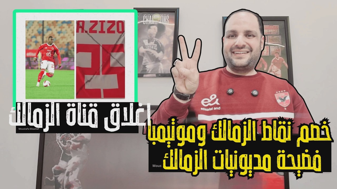 حصريا.. خصم نقاط الزمالك بأمر الفيفا؟! وموتيمبا ودرس الأهلي و5 مليار مديونيات وإغلاق قناة الزمالك