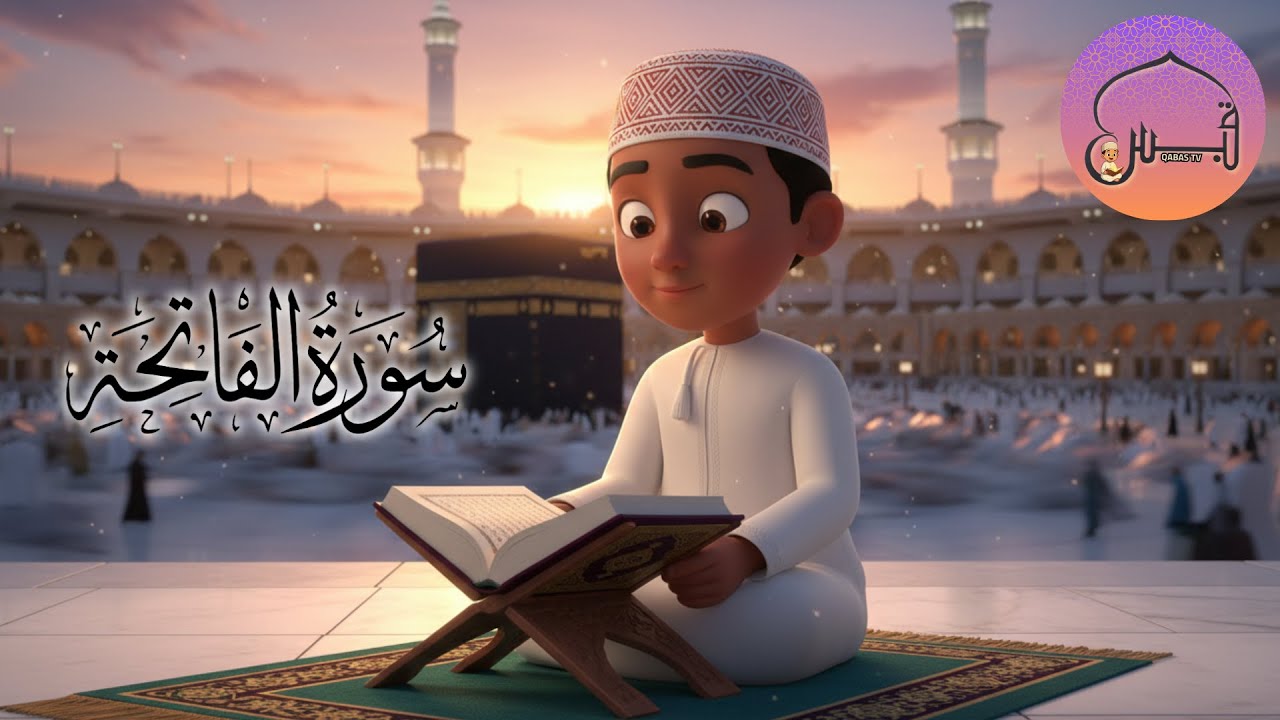 سورة الفاتحة مكررة | Surah Al-Fatihah
