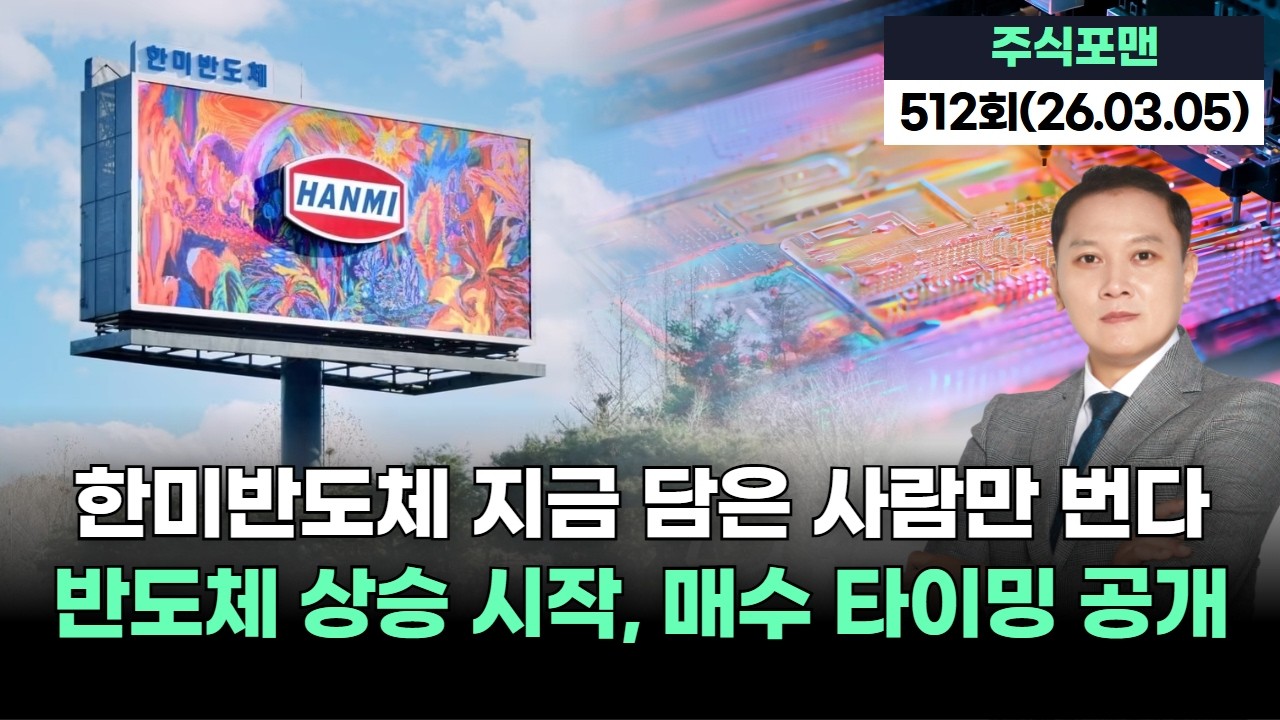 한미반도체 '지금 담은 사람만 번다' 반도체 상승 시작, 매수 타이밍 공개!  | 20260305 주식포맨 512회 (출연자: 주호선생)