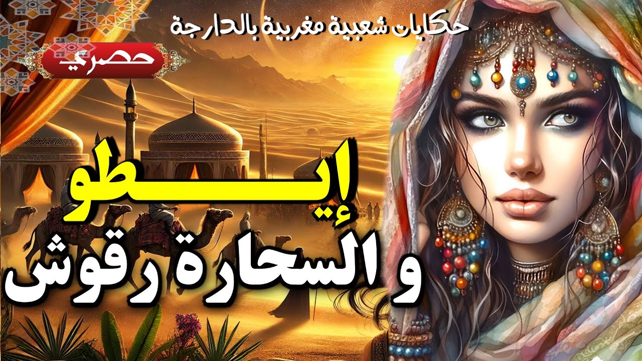 Expert Moroccan Storyteller Shares Darja Folktales!  إيطو و السحارة رقوش بقلم #وفاء_العمري 